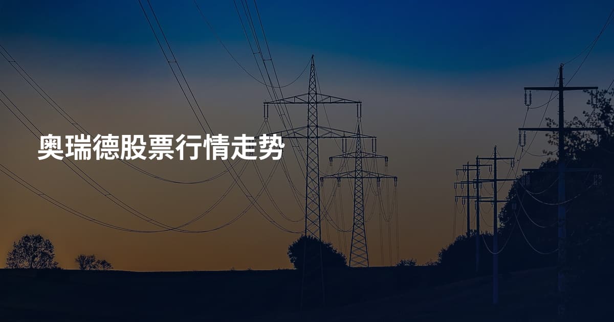 奥瑞德股票行情走势