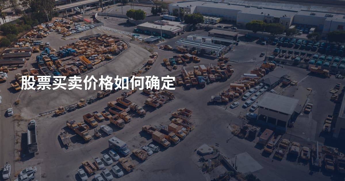 股票买卖价格如何确定