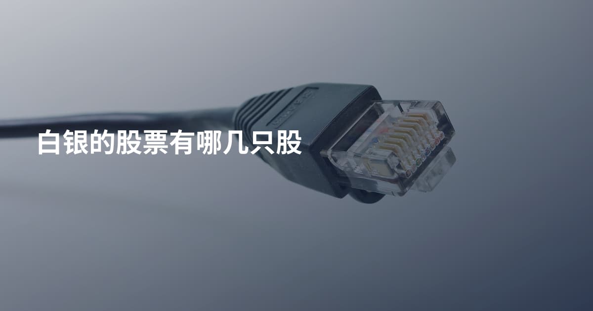 白银的股票有哪几只股