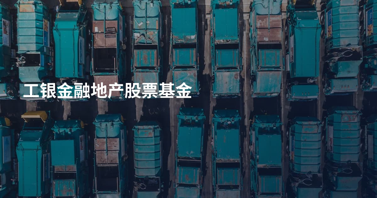 工银金融地产股票基金