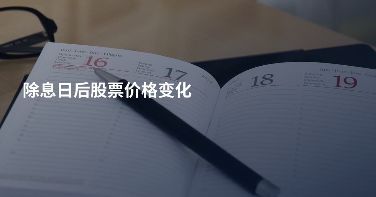 除息日后股票价格变化