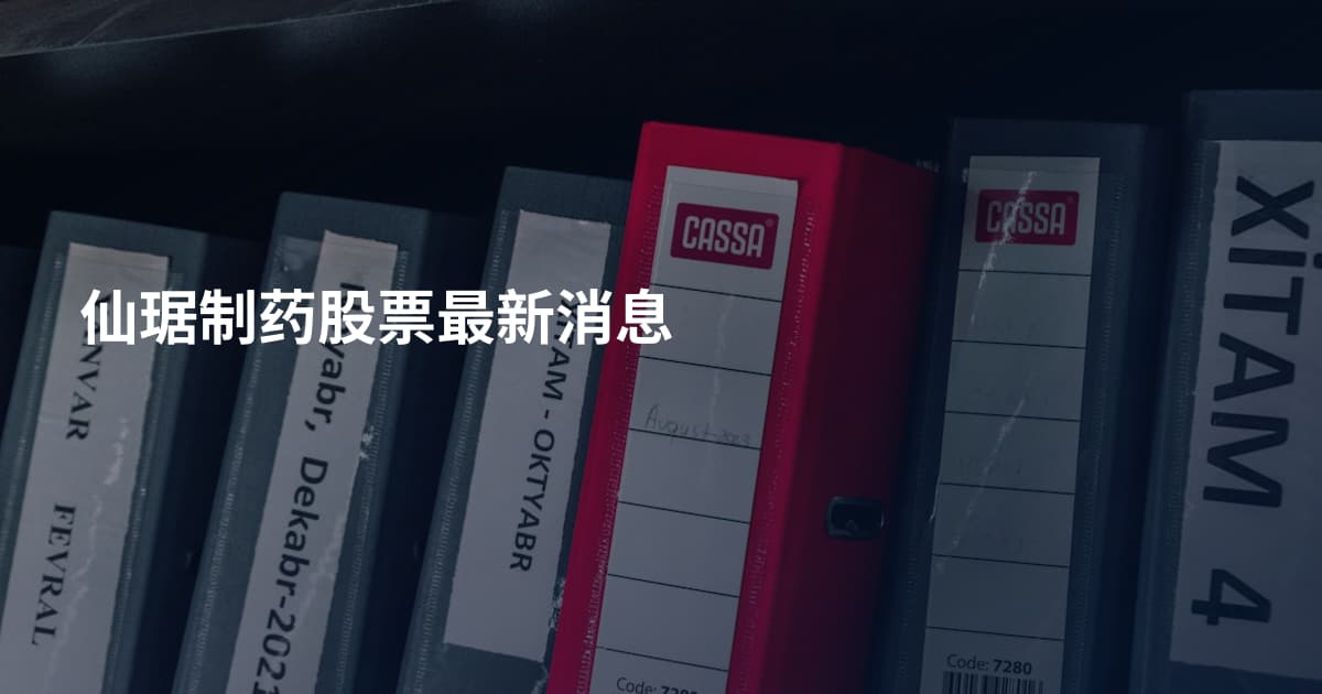 仙琚制药股票最新消息