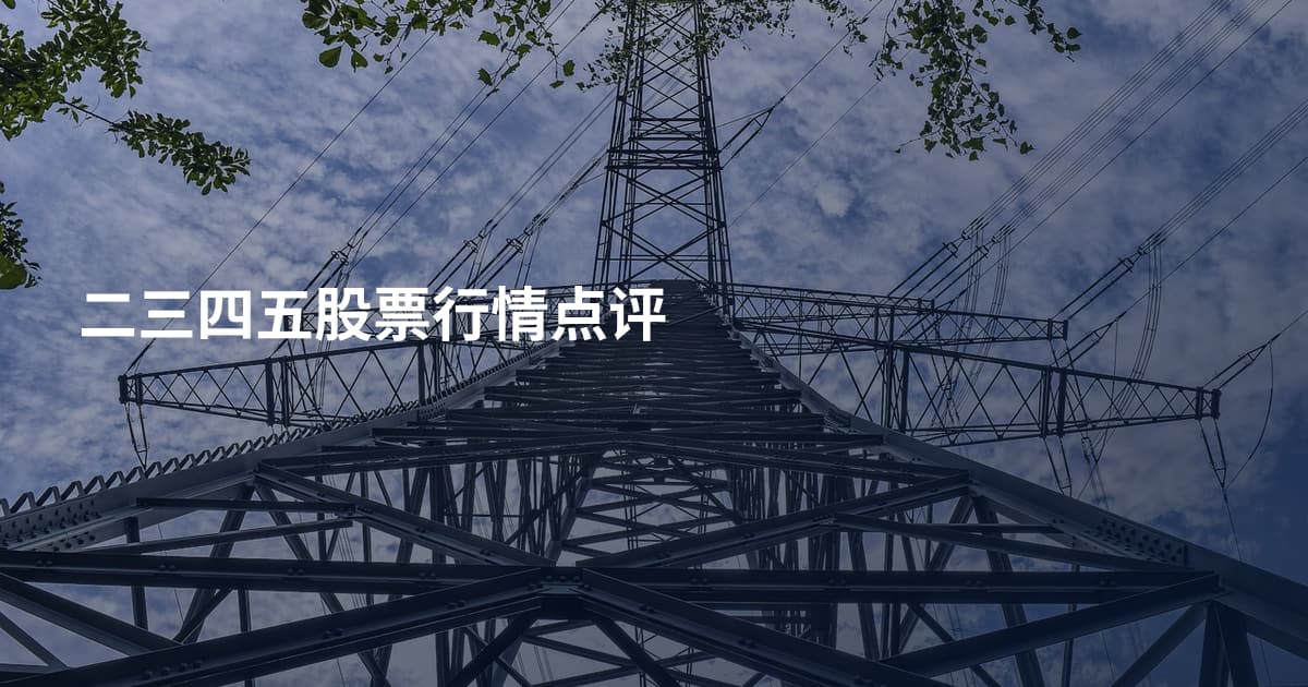 二三四五股票行情点评