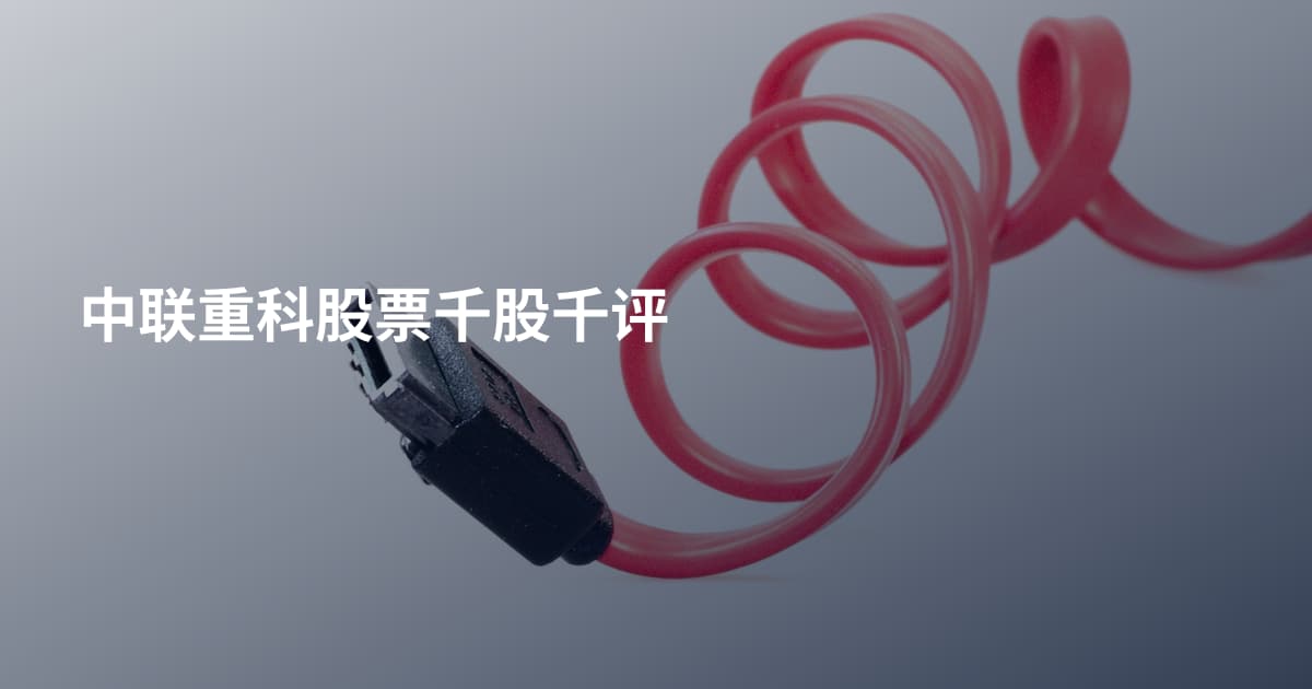 中联重科股票千股千评