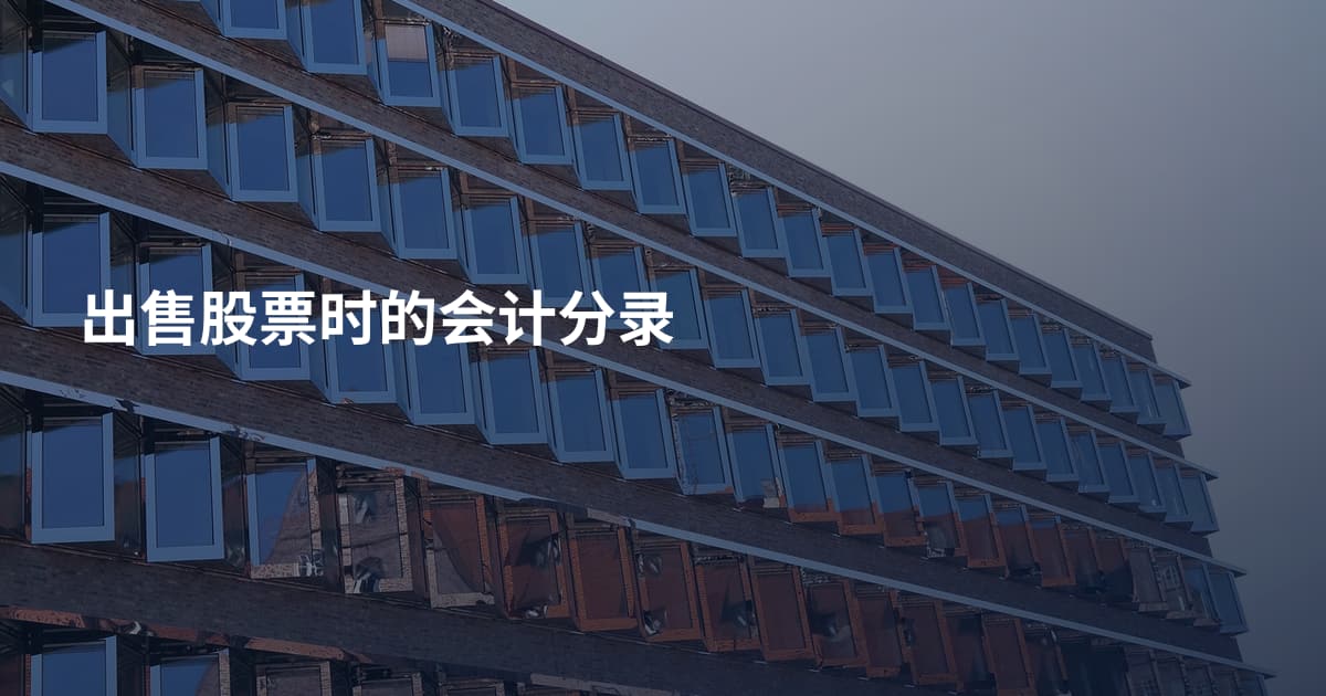 出售股票时的会计分录