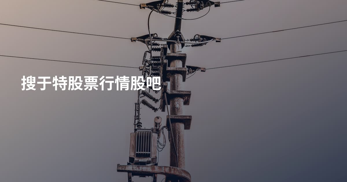 搜于特股票行情股吧