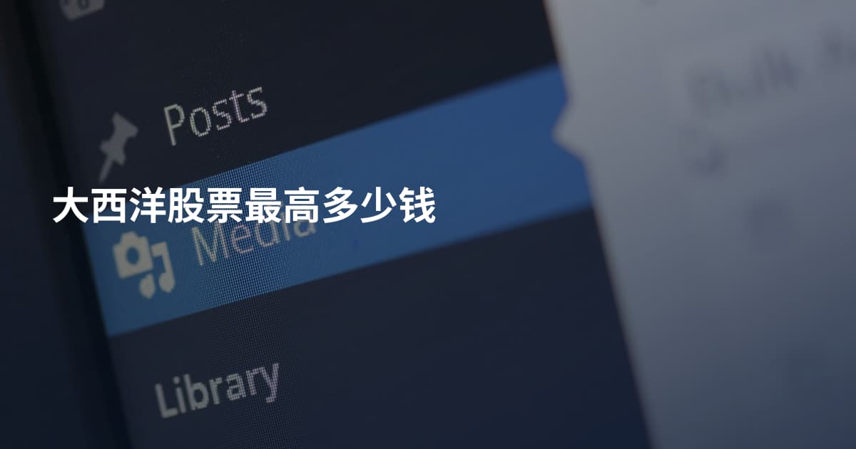 大西洋股票最高多少钱