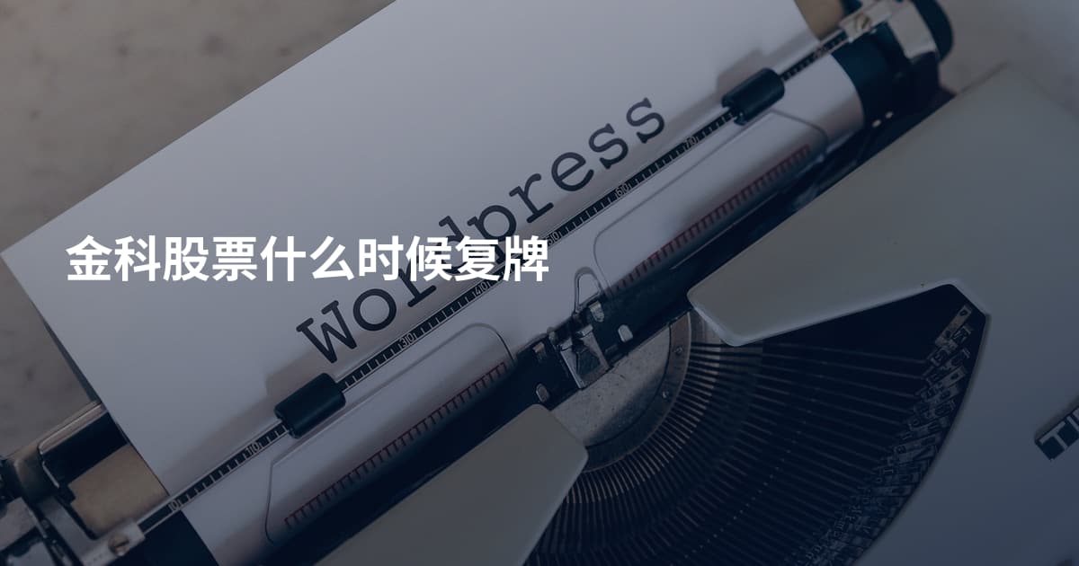 金科股票什么时候复牌