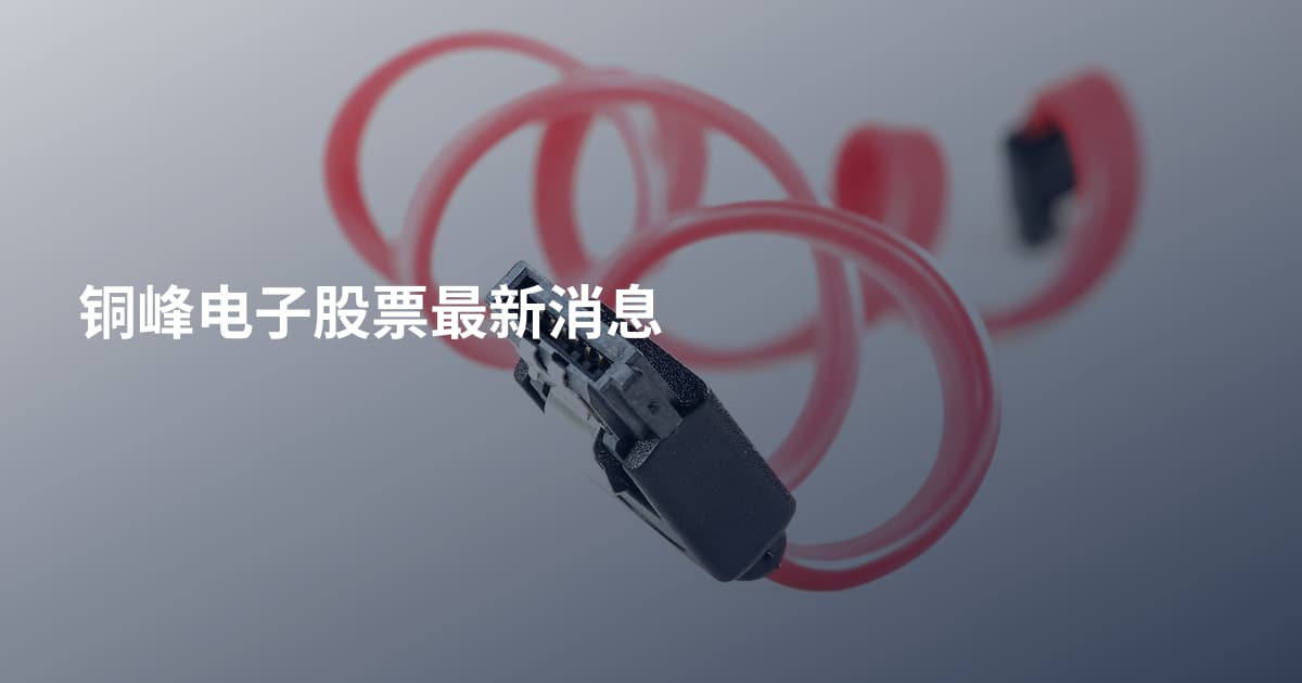 铜峰电子股票最新消息