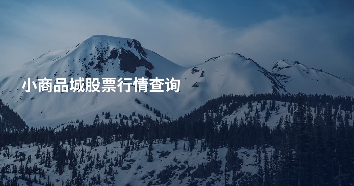 小商品城股票行情查询