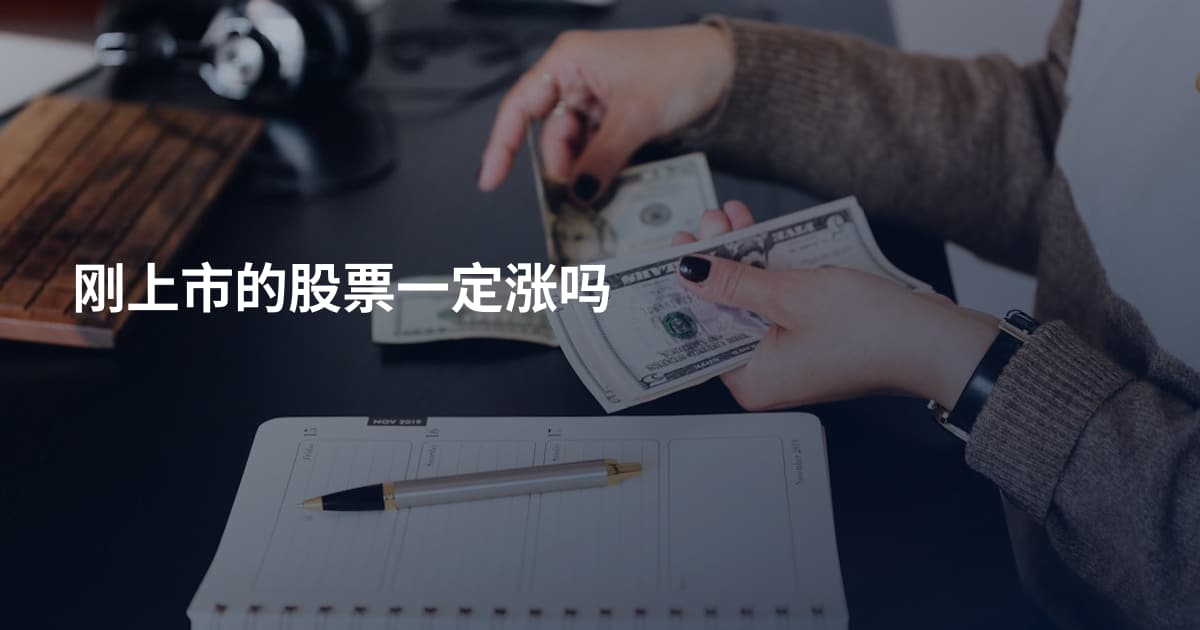 刚上市的股票一定涨吗