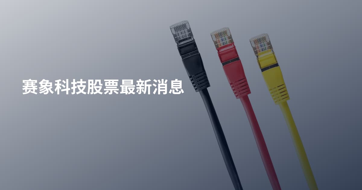 赛象科技股票最新消息