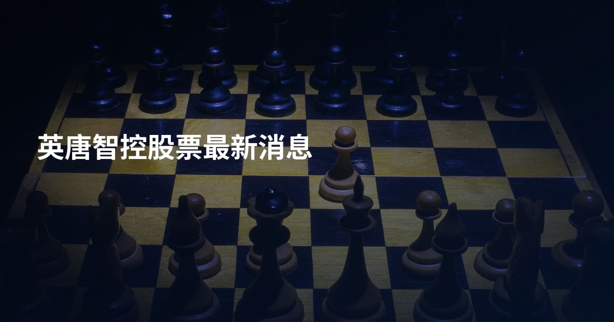 英唐智控股票最新消息
