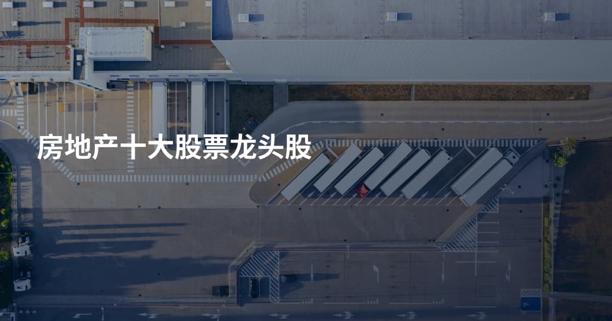 房地产十大股票龙头股
