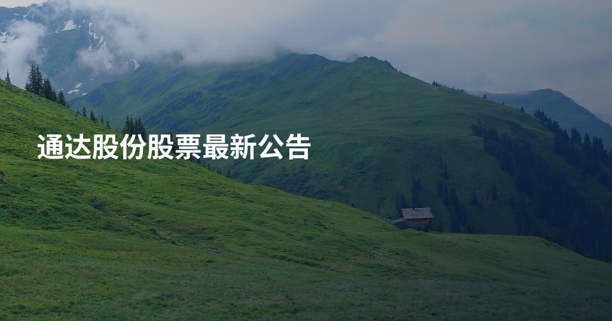 通达股份股票最新公告