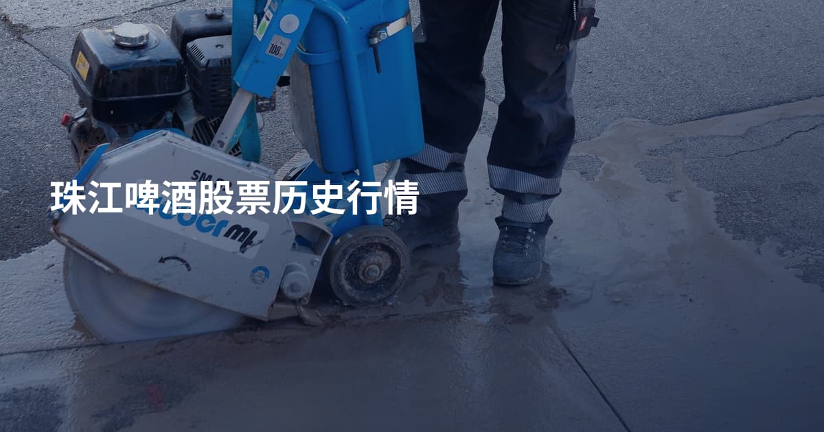 珠江啤酒股票历史行情