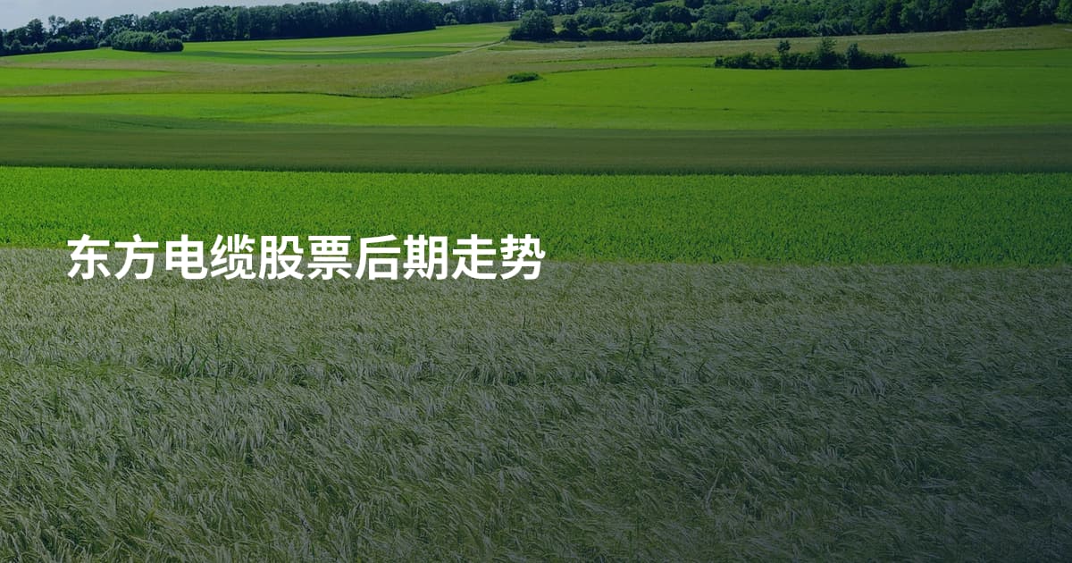 东方电缆股票后期走势