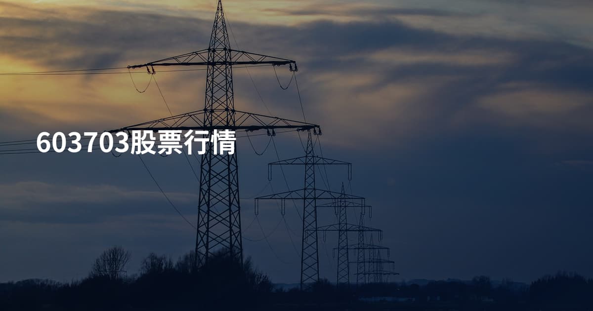 603703股票行情