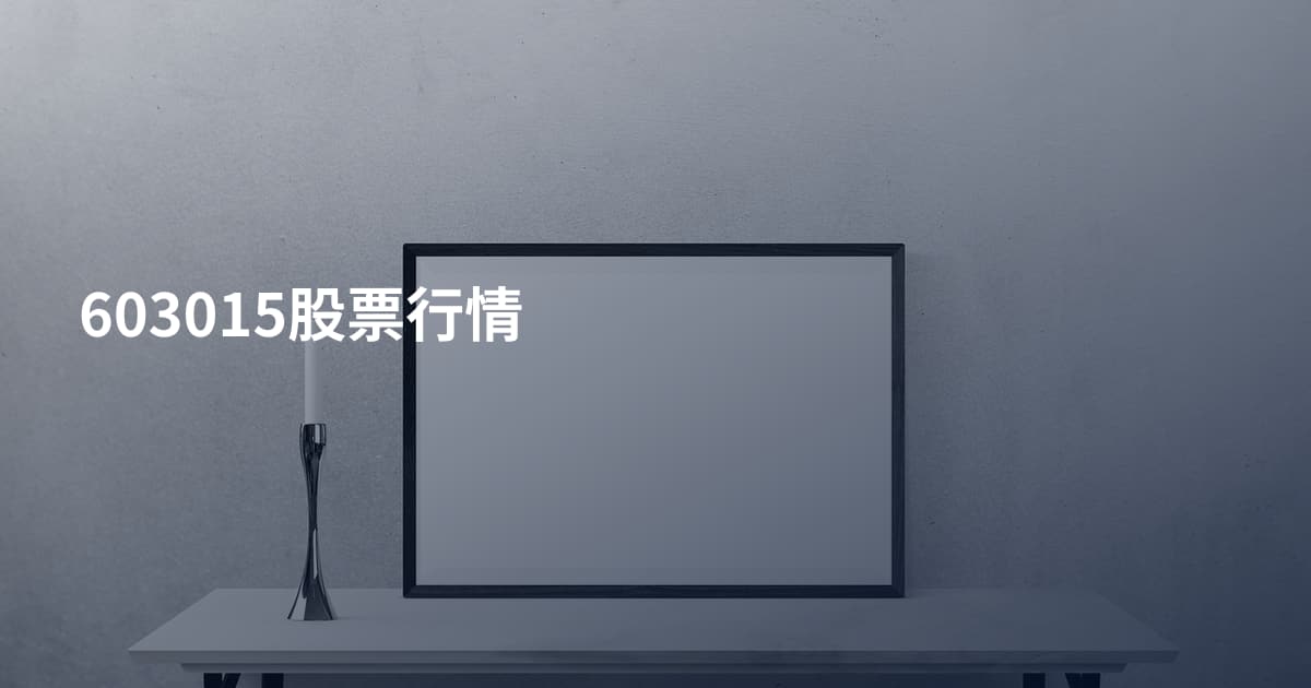 603015股票行情