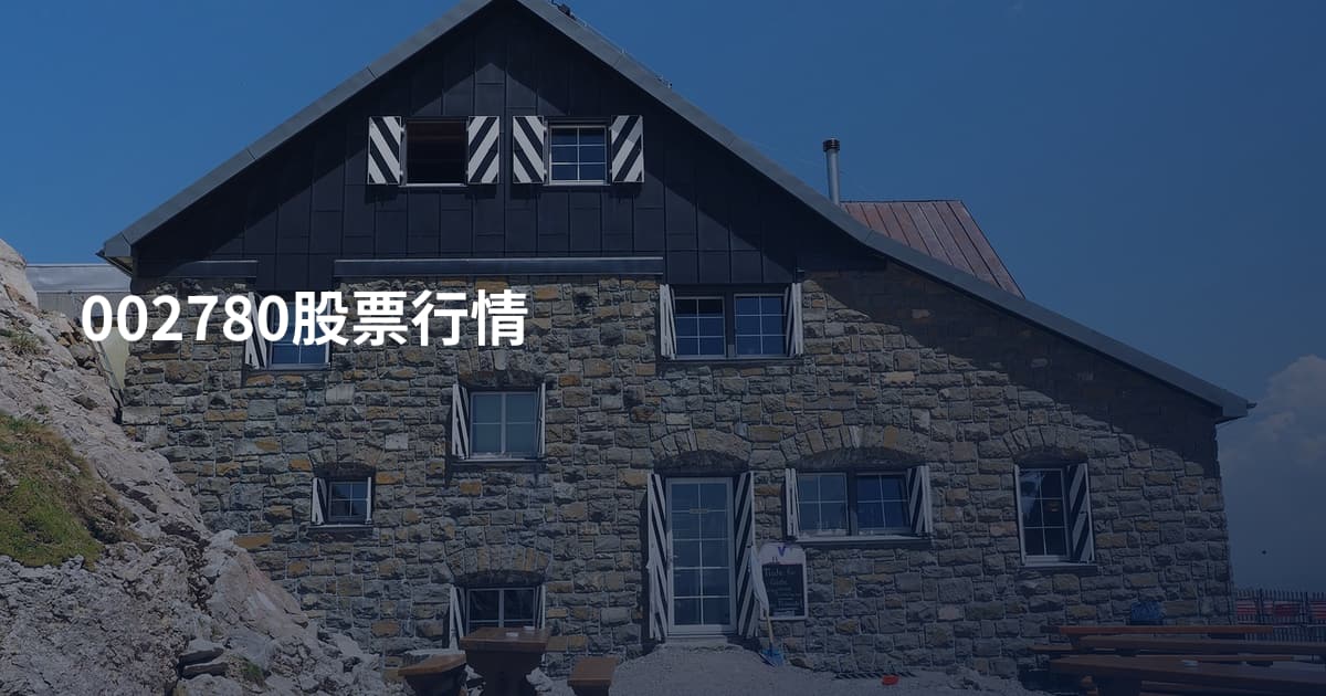 002780股票行情