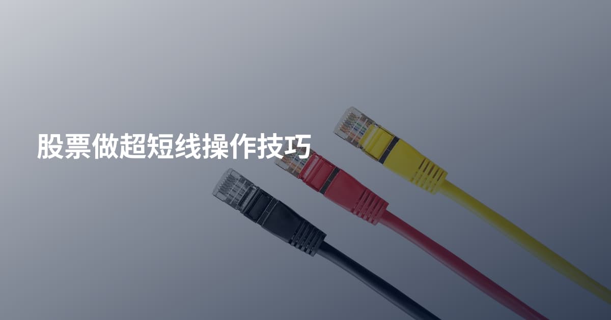股票做超短线操作技巧