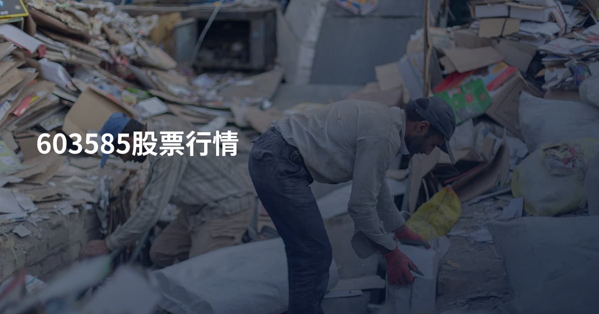 603585股票行情