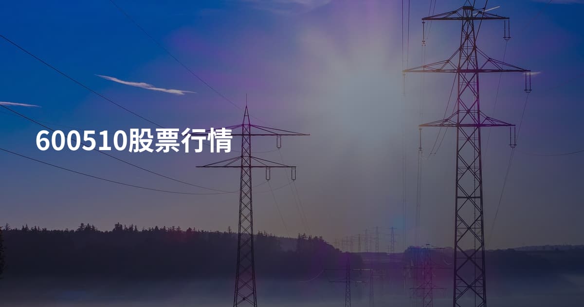 600510股票行情