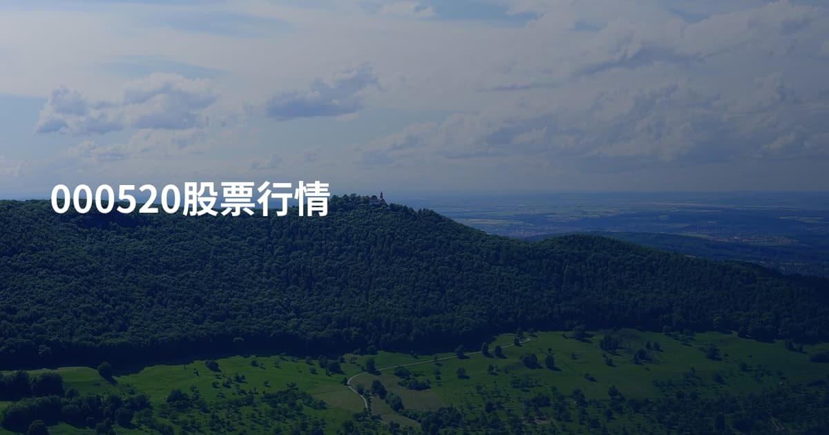 000520股票行情