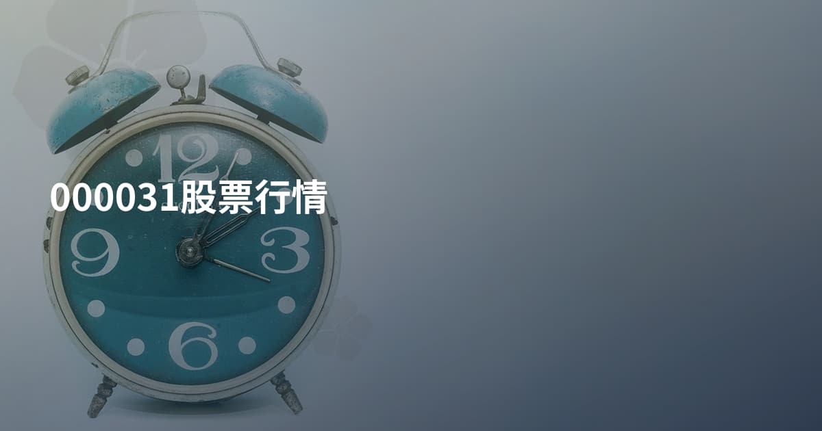 000031股票行情