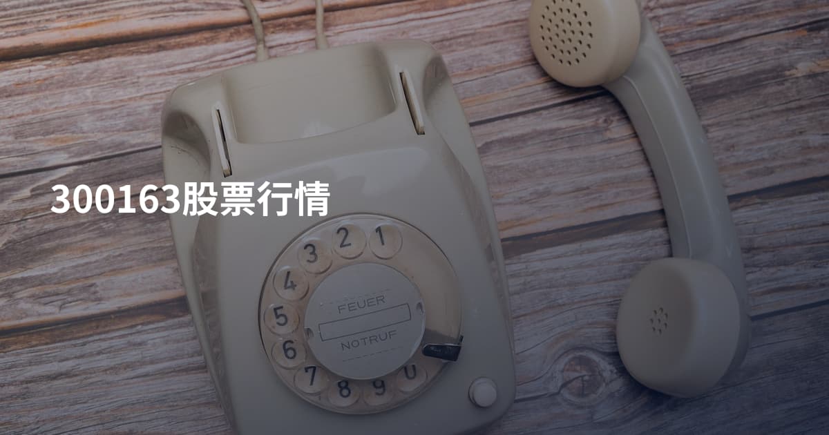 300163股票行情