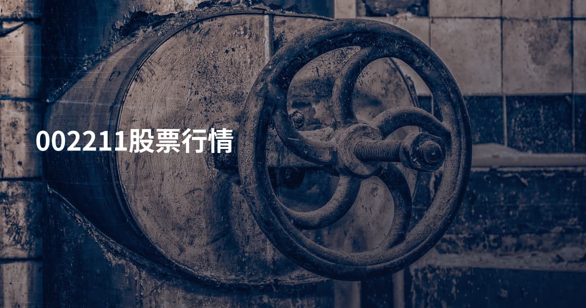 002211股票行情