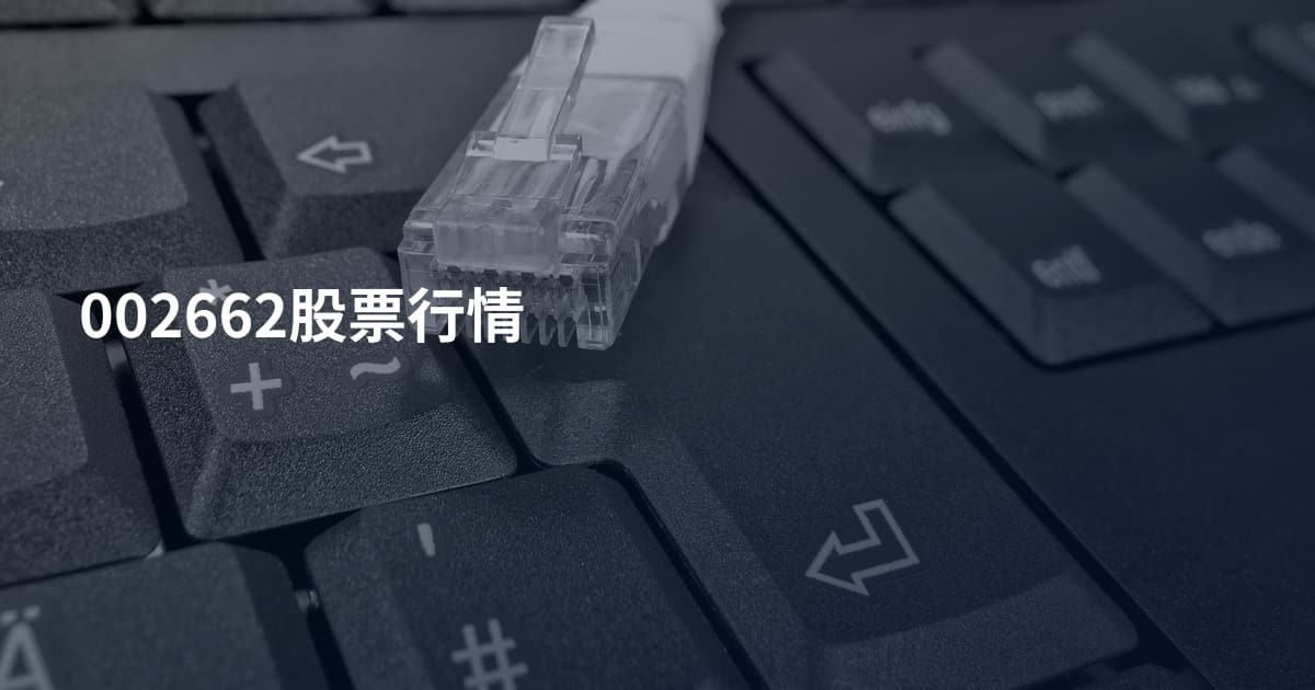 002662股票行情