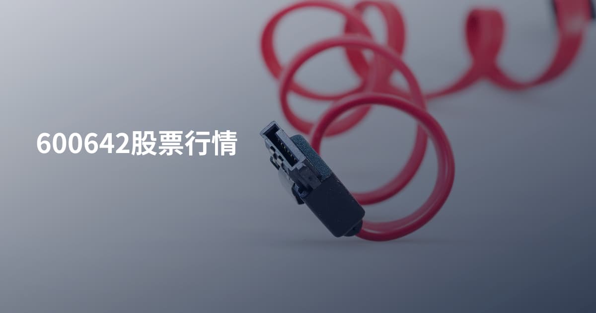 600642股票行情