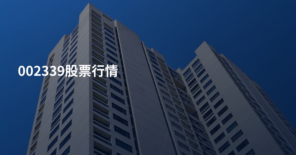 002339股票行情