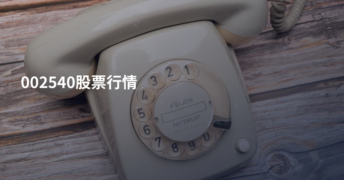 002540股票行情