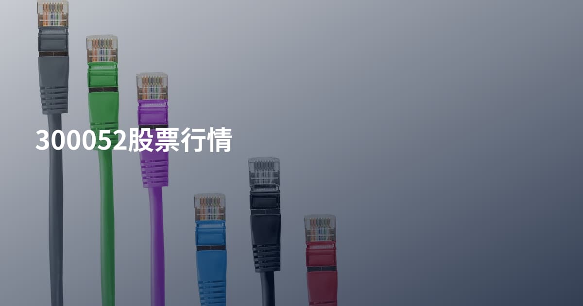 300052股票行情