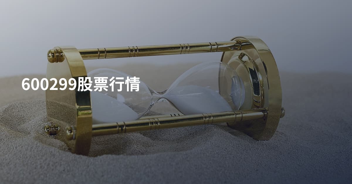 600299股票行情