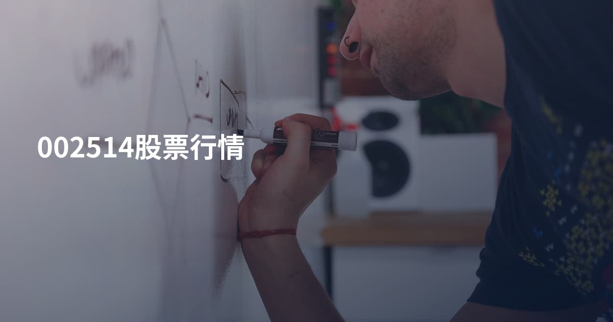 002514股票行情