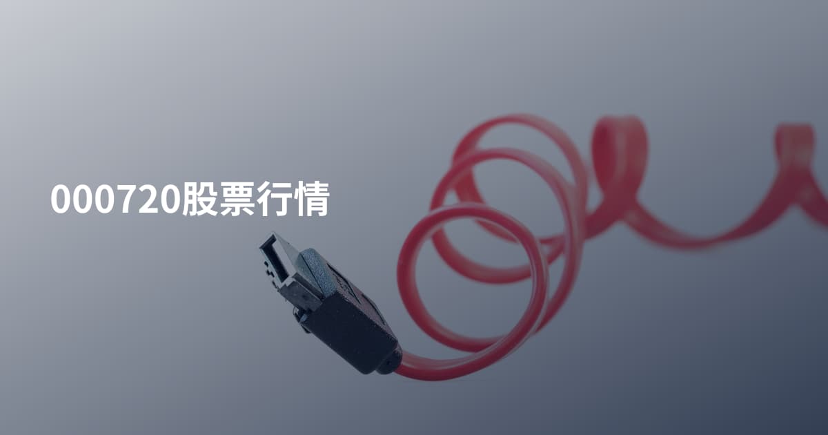 000720股票行情