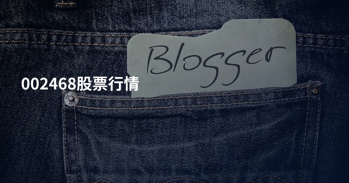 002468股票行情