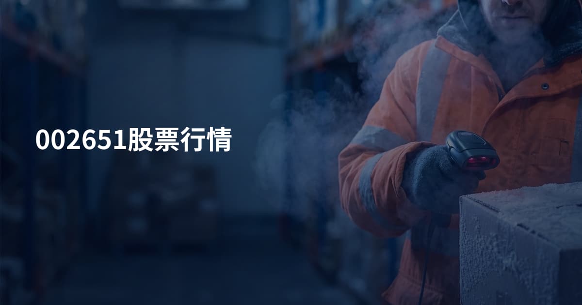 002651股票行情