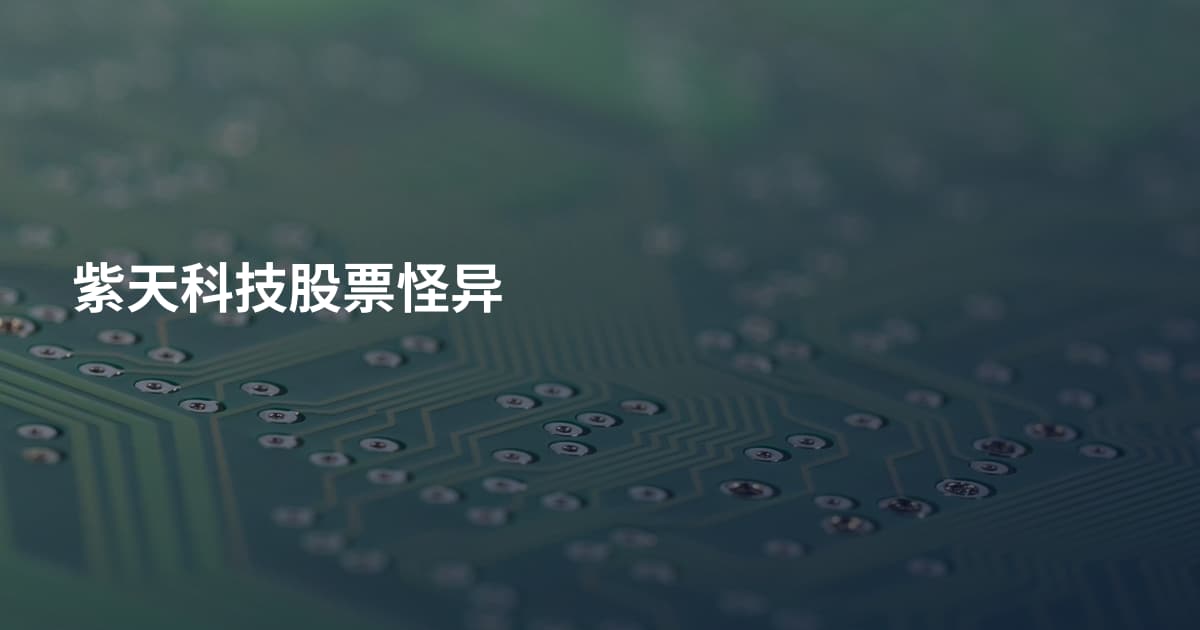 紫天科技股票怪异