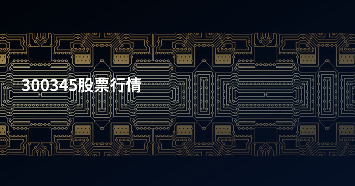 300345股票行情