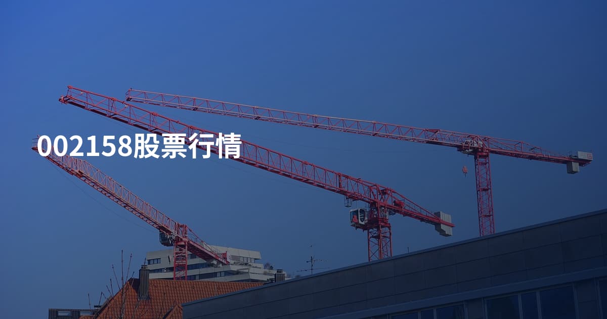 002158股票行情