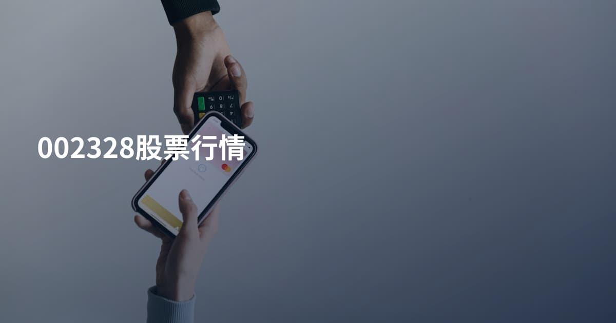 002328股票行情