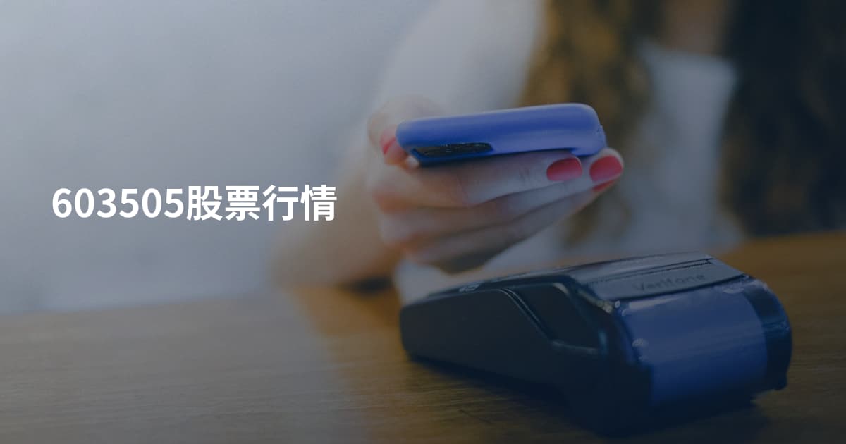 603505股票行情