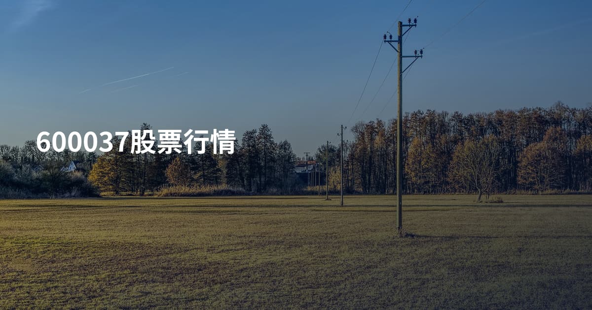 600037股票行情
