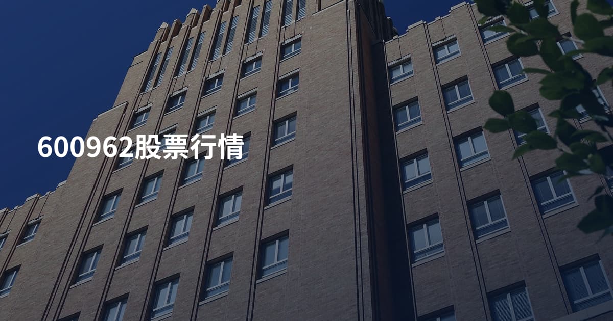 600962股票行情