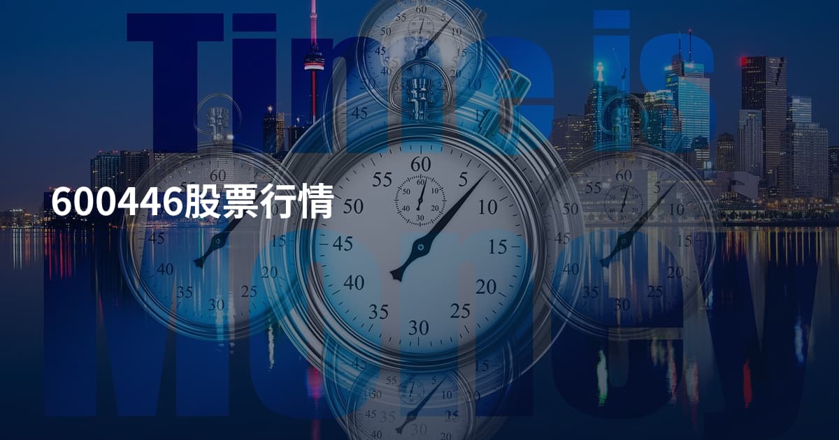 600446股票行情