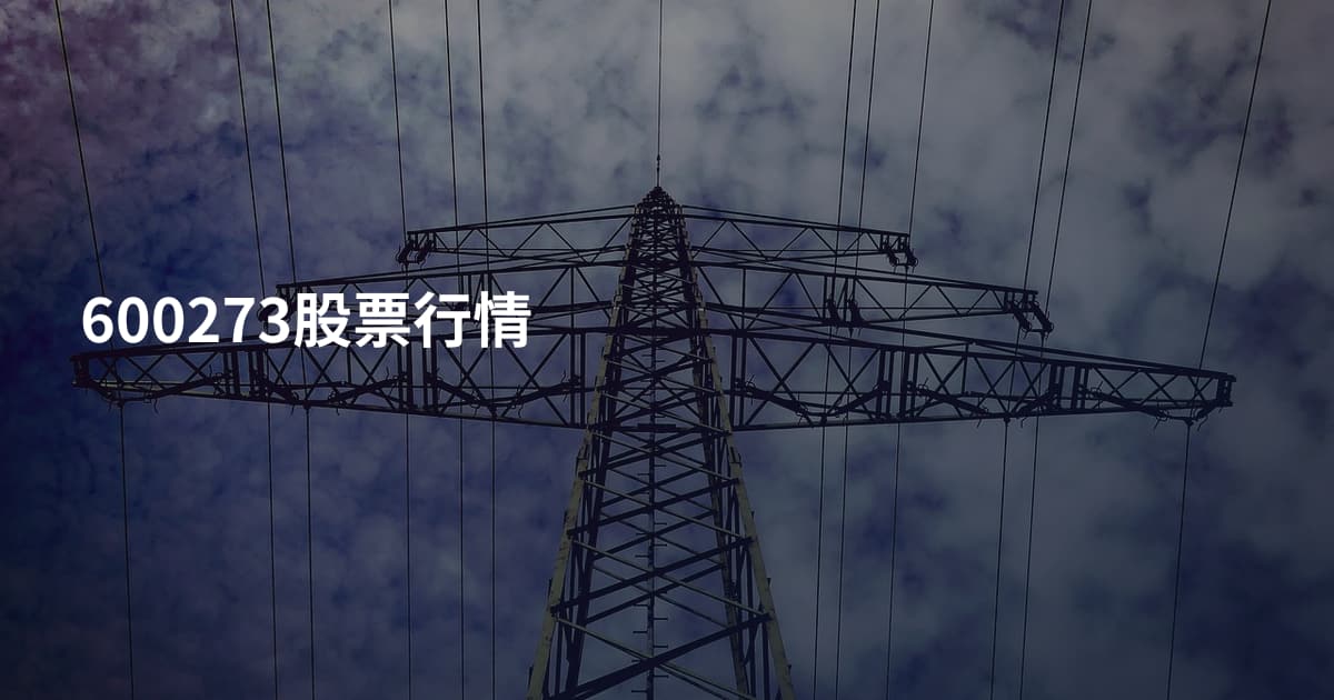 600273股票行情